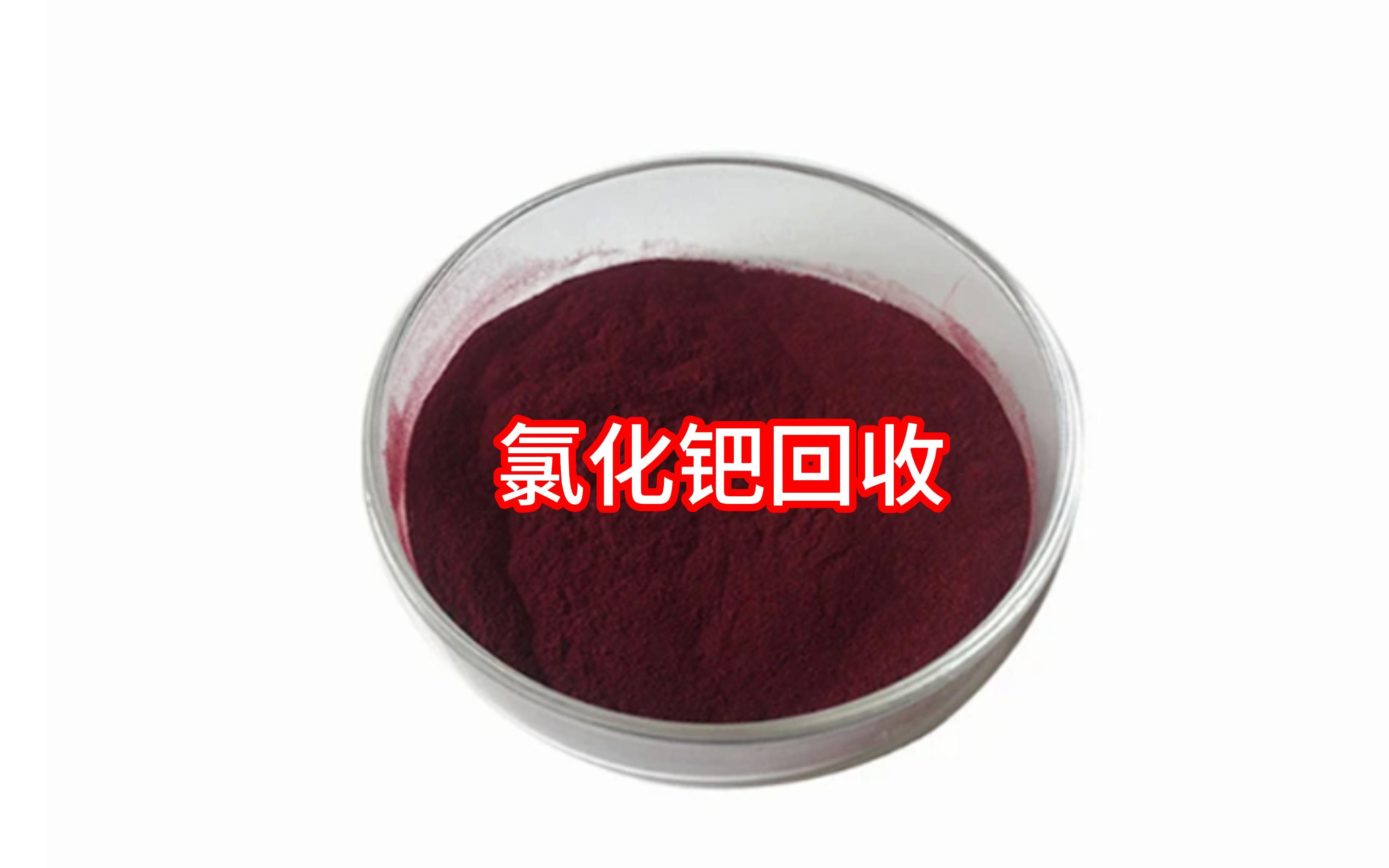 普潤(rùn)貿(mào)易專業(yè)回收提煉氯化鈀及含鈀催化劑鈀碳鈀粉