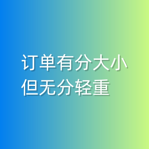 清輝鈀碳回收日記551，訂單有分大小，但無分輕重