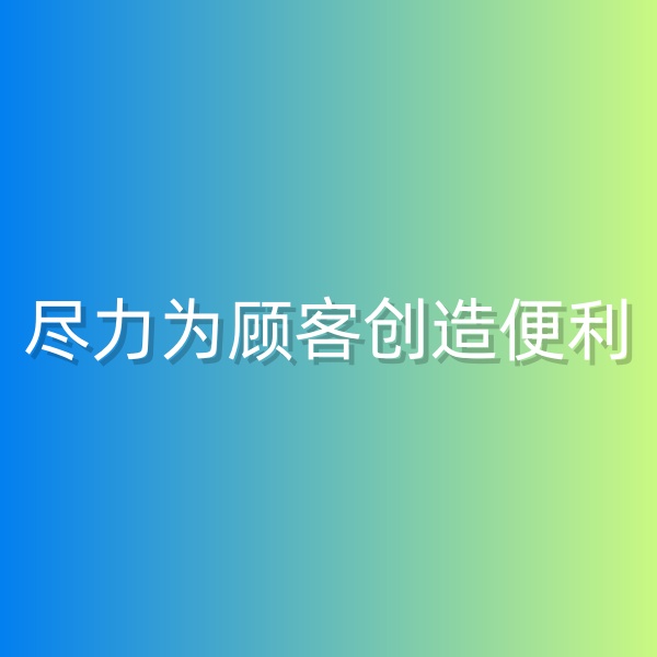 清輝鈀碳回收日記555，為鈀碳回收顧客創(chuàng)造便利