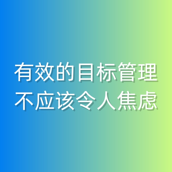 鈀碳回收，有效的目標(biāo)管理不應(yīng)該令人焦慮