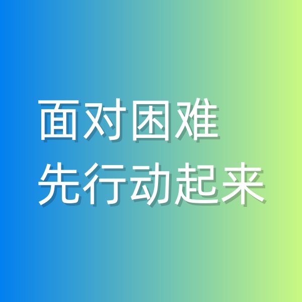 鈀碳回收，面對困難,先行動(dòng)起來