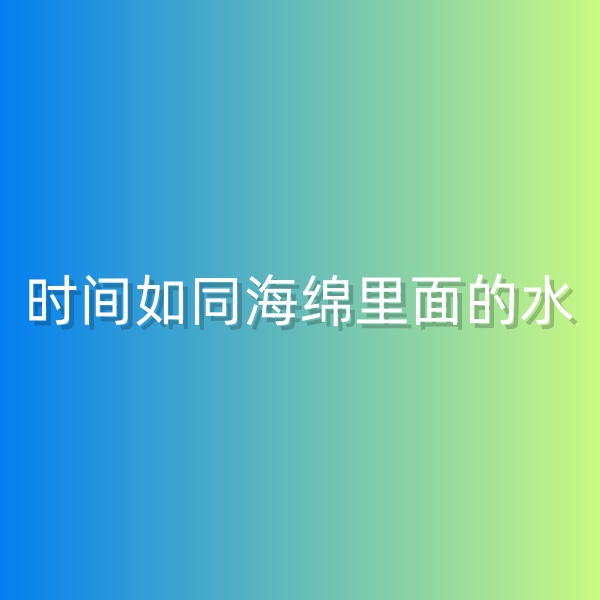 鈀碳回收，時(shí)間如同海綿里面的水