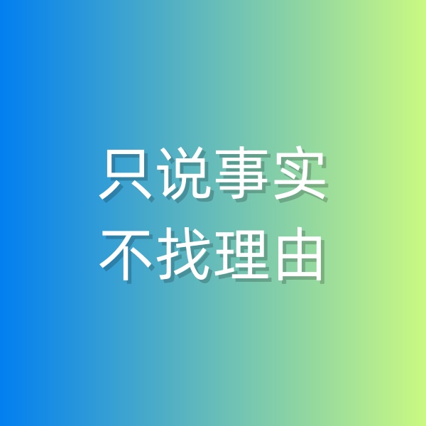 鈀碳回收，和顧客溝通時(shí)只說(shuō)事實(shí)，不找理由