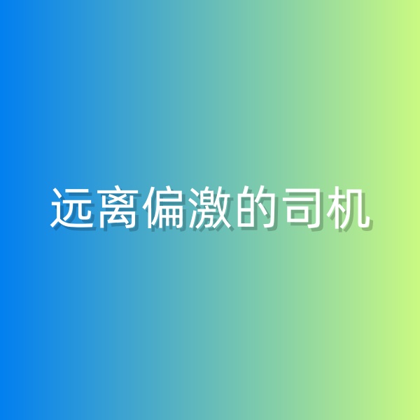 鈀碳回收，盡量遠(yuǎn)離偏激的司機(jī)