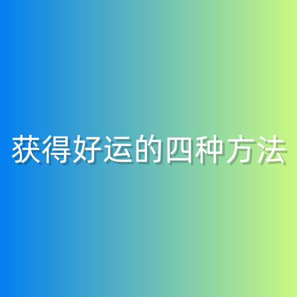 鈀碳回收，獲得好運(yùn)的四種方法