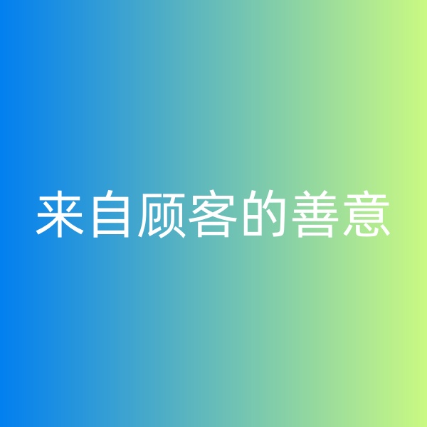 鈀碳回收，暴雨中來(lái)自顧客的善意