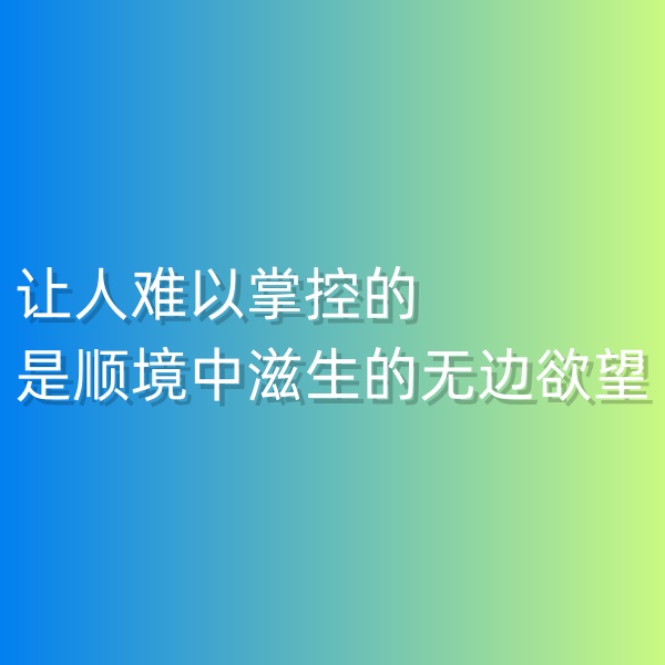 鈀碳回收，讓人難以掌控的是順境中滋生的無邊欲望