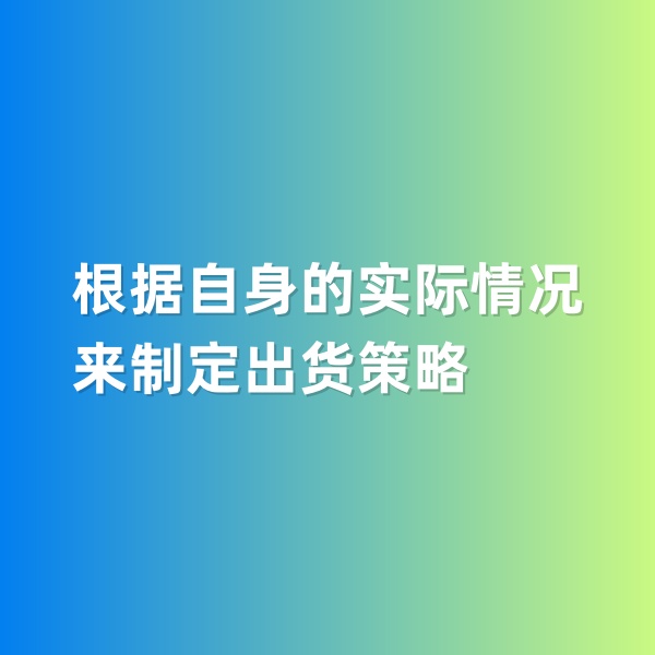 鈀碳回收，根據(jù)自身的實(shí)際情況來(lái)制定出貨策略