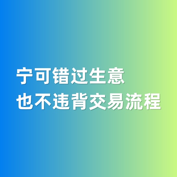 鈀碳回收，寧可錯(cuò)過(guò)生意，也不違背交易流程