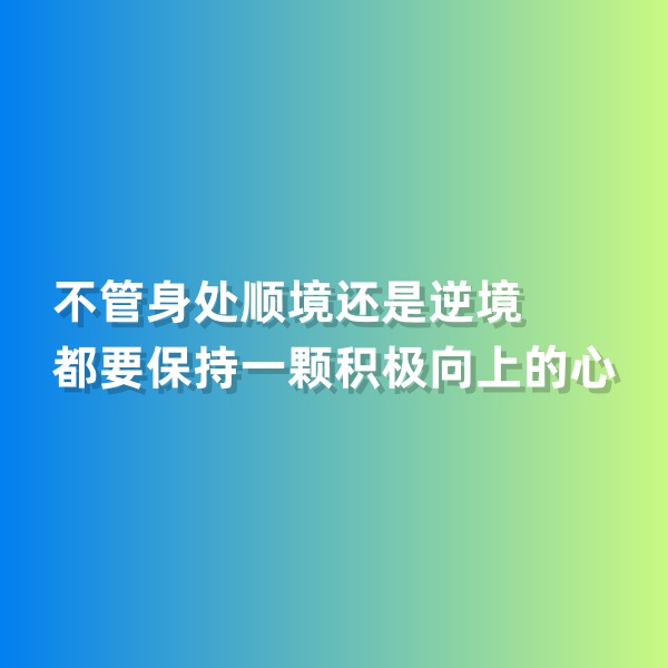 鈀碳回收，不管身處順境還是逆境，都要保持一顆積極向上的心