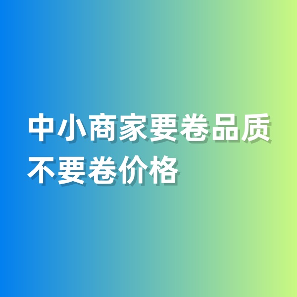 鈀碳回收，中小商家要卷品質(zhì)，不要卷價(jià)格