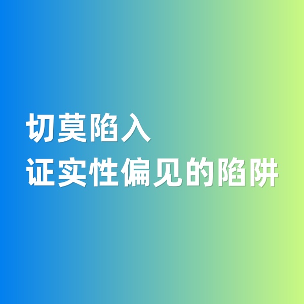 鈀碳回收，切莫陷入證實(shí)性偏見(jiàn)的陷阱
