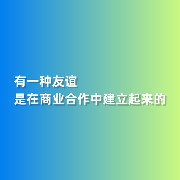 鈀碳回收，有一種友誼是在商業(yè)合作中建立起來的