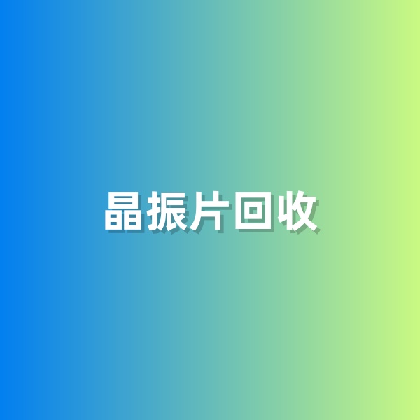 鈀碳回收，含有黃金的晶振片