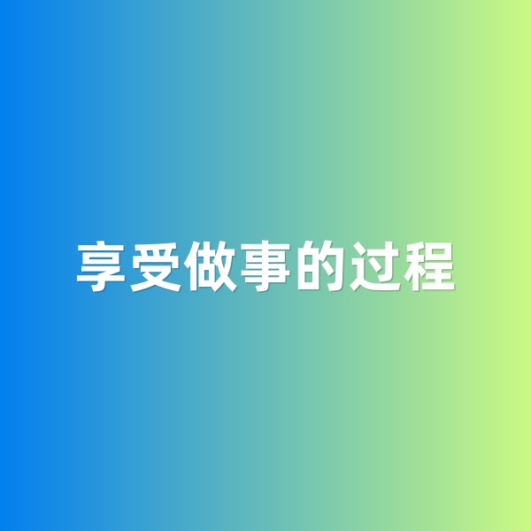 鈀碳回收，享受做事的過程