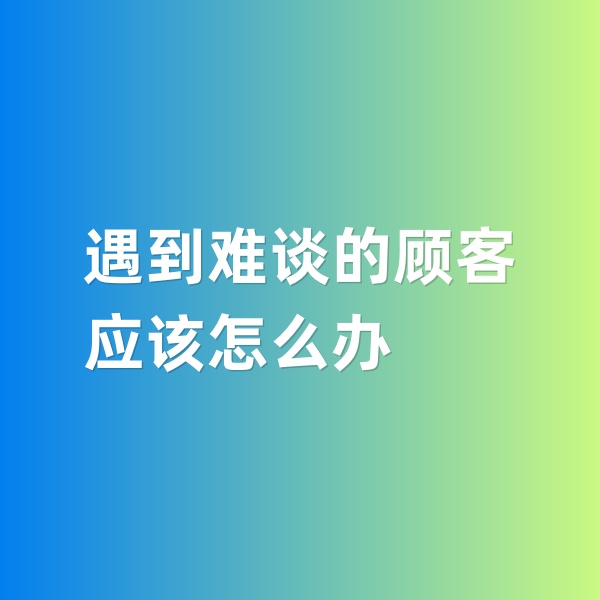 鈀碳回收，遇到特別難談的鈀碳回收顧客怎么辦