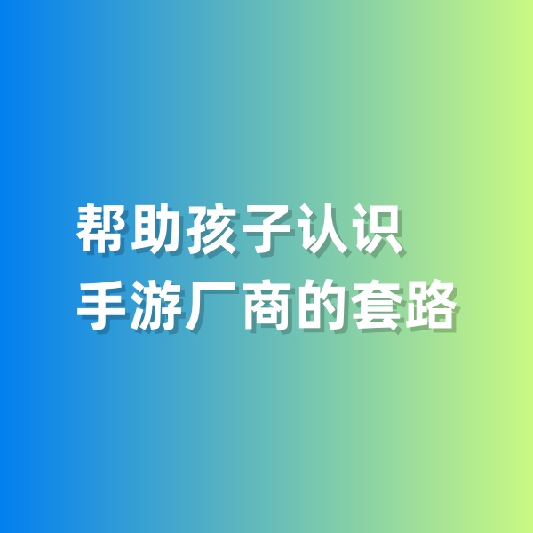 鈀碳回收，幫助孩子認識手游廠商的套路