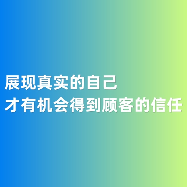 鈀碳回收，展現(xiàn)真實的自己才有機(jī)會得到顧客的信任