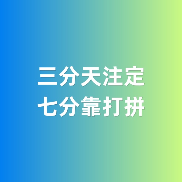 鈀碳回收，三分天注定，七分靠打拼