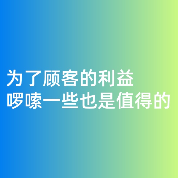 鈀碳回收，為了顧客的利益啰嗦一些是值得的。