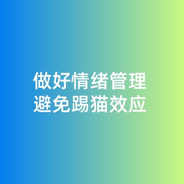 鈀碳回收，做好情緒管理，避免踢貓效應(yīng)