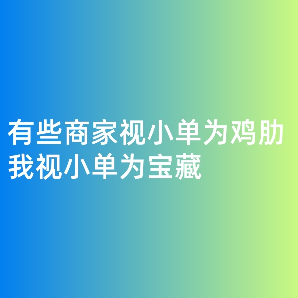 鈀碳回收, 有些商家視小單為雞肋，我視小單為寶藏