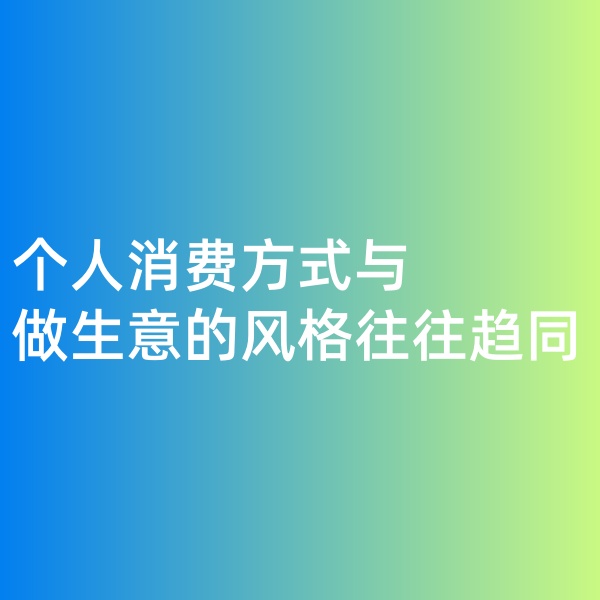 鈀碳回收，個人消費方式與做生意的風格往往趨同