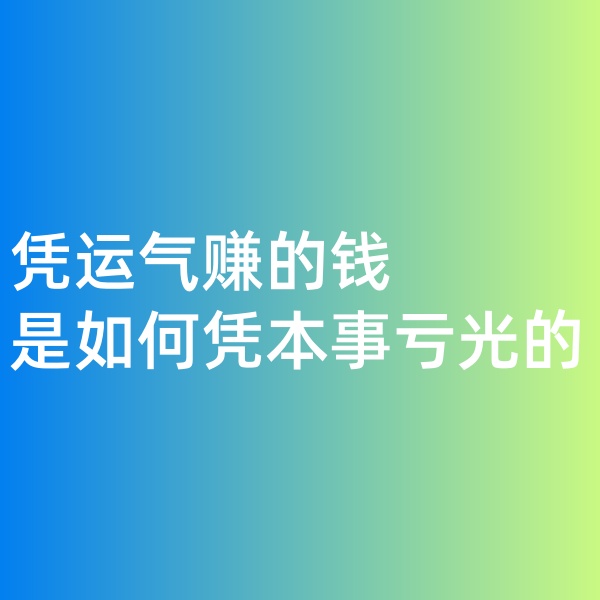 鈀碳回收，憑運氣賺的錢，是如何憑本事虧光的