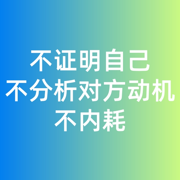 鈀碳回收,不證明自己,不分析對方動機,不內(nèi)耗
