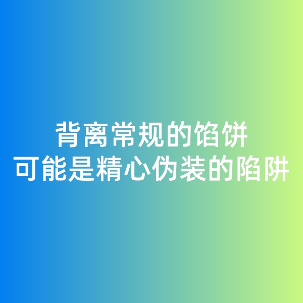 鈀碳回收日記, 背離常規(guī)的餡餅，可能是精心偽裝的陷阱