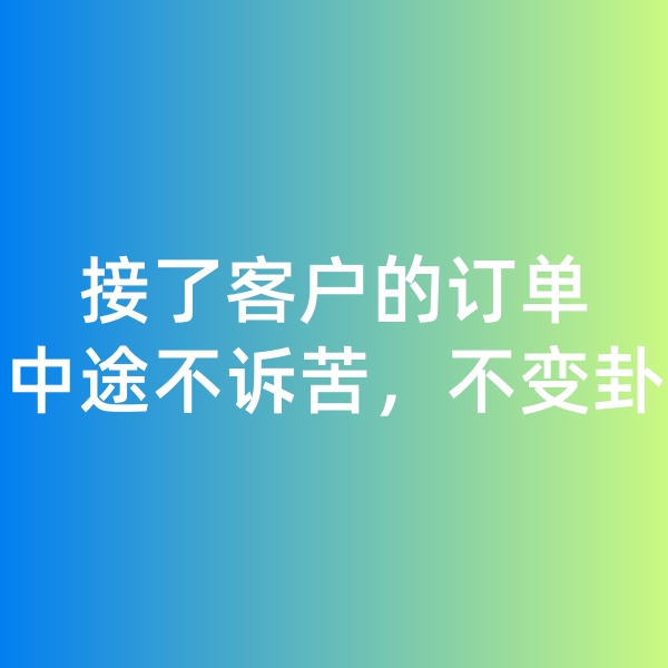 鈀碳回收,接了客戶的訂單，中途不訴苦，不變卦